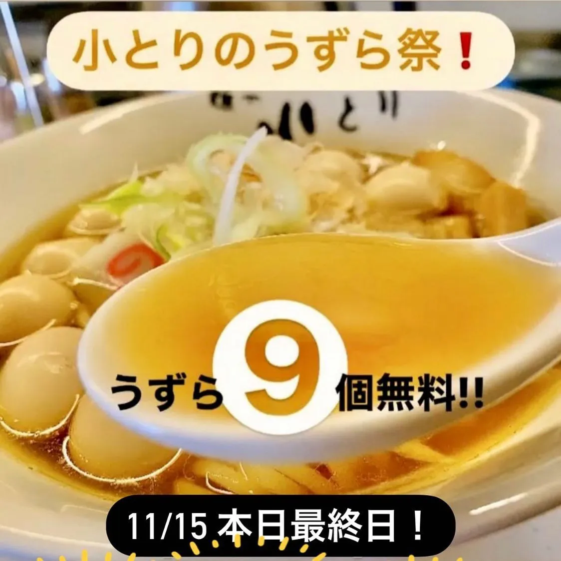 【小とり㊗️うずら祭】♡11/15本日...