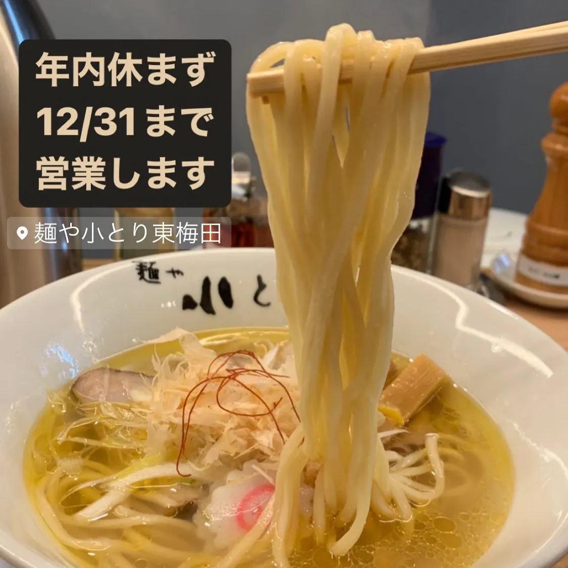 麺や小とりは▶️年内休まず 12/31 ...