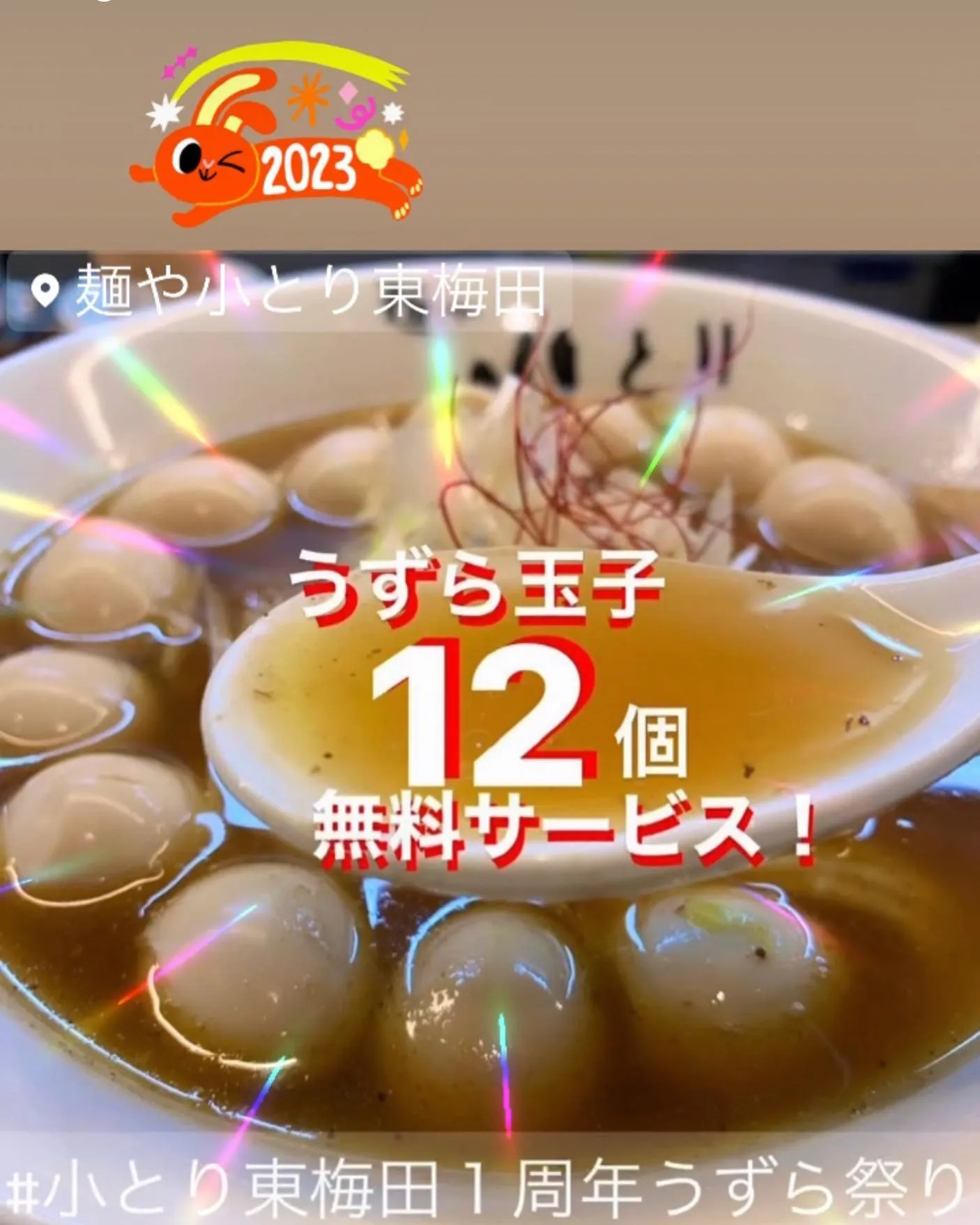 🎉おかげさまで #麺や小とり東梅田 は㊗️1周年を迎えました🍜🍜🍜