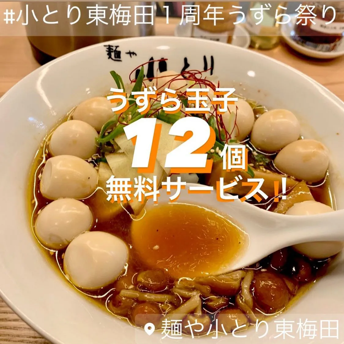 #麺や小とり東梅田 ㊗️感謝を込めて