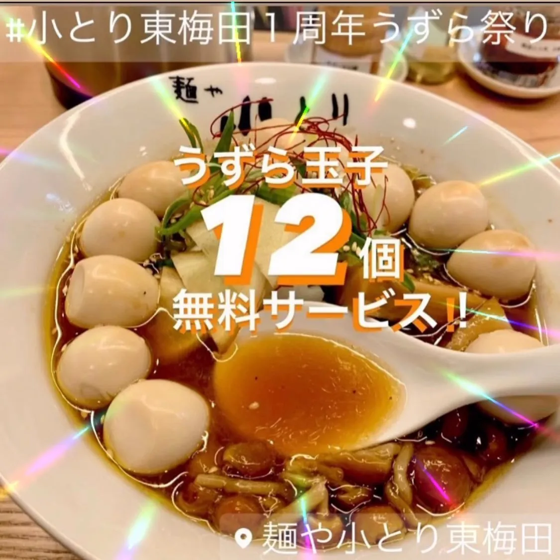 おかげさまで #麺や小とり東梅田 は㊗️1周年を迎えました🍜🍜🍜