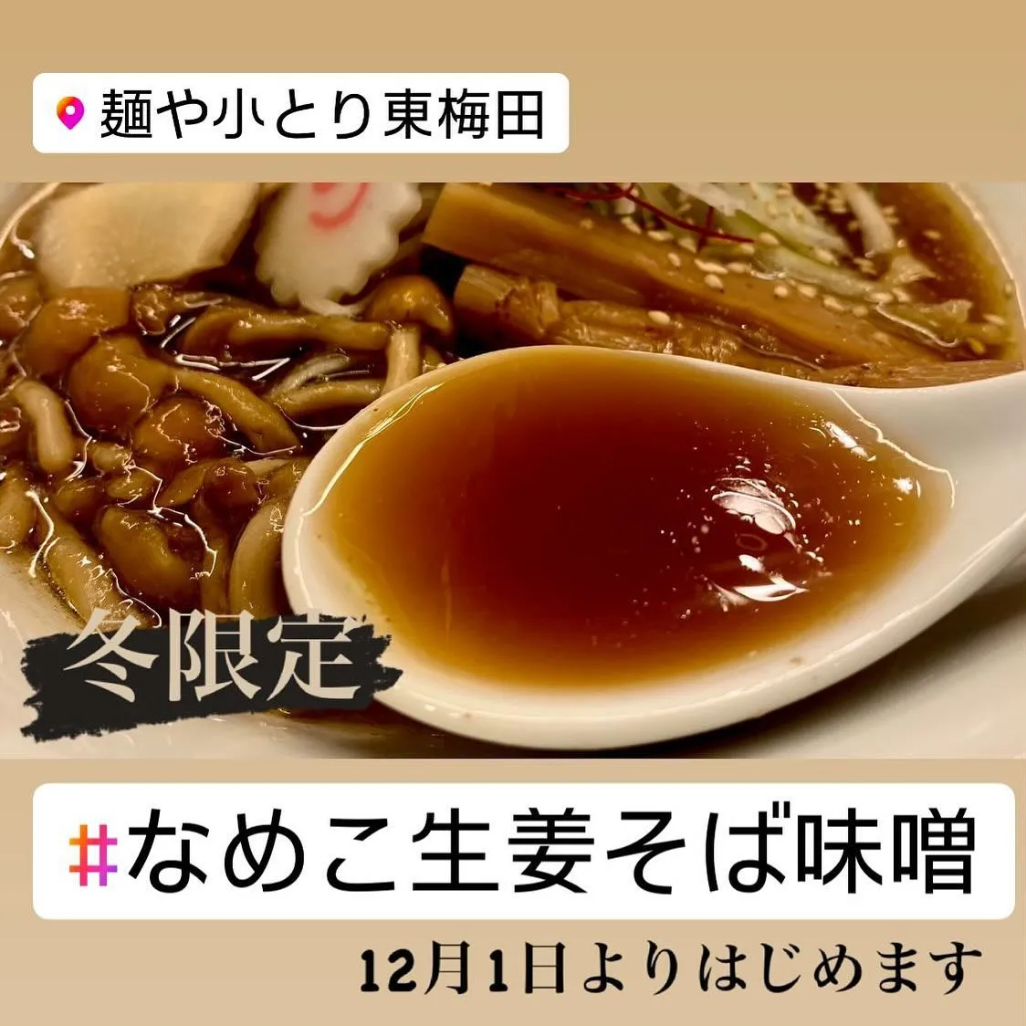 【予告】冬限定❗️なめこ生姜そば(味噌)