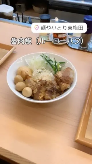 小とりの魯肉飯（ルーローハン）‼️