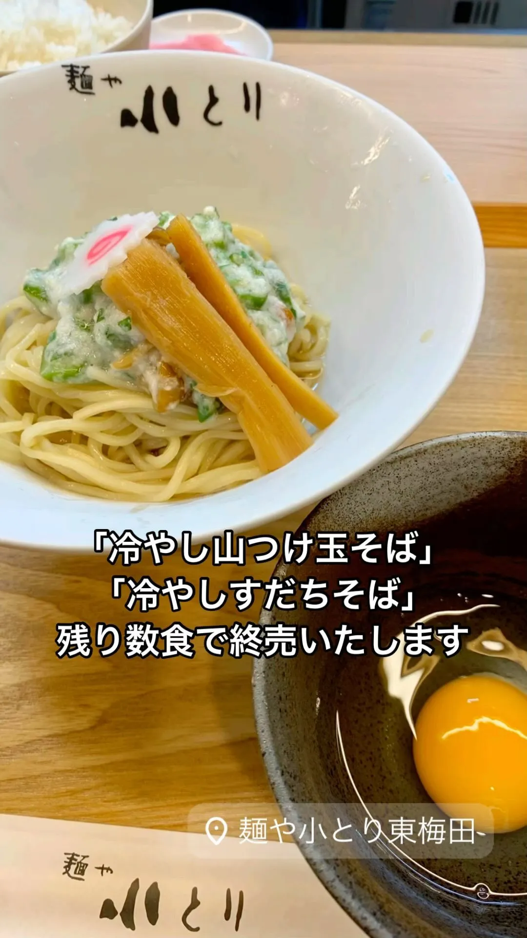 ※冷たいラーメン(冷やし山つけ玉そば・冷やしすだちそば)は、...