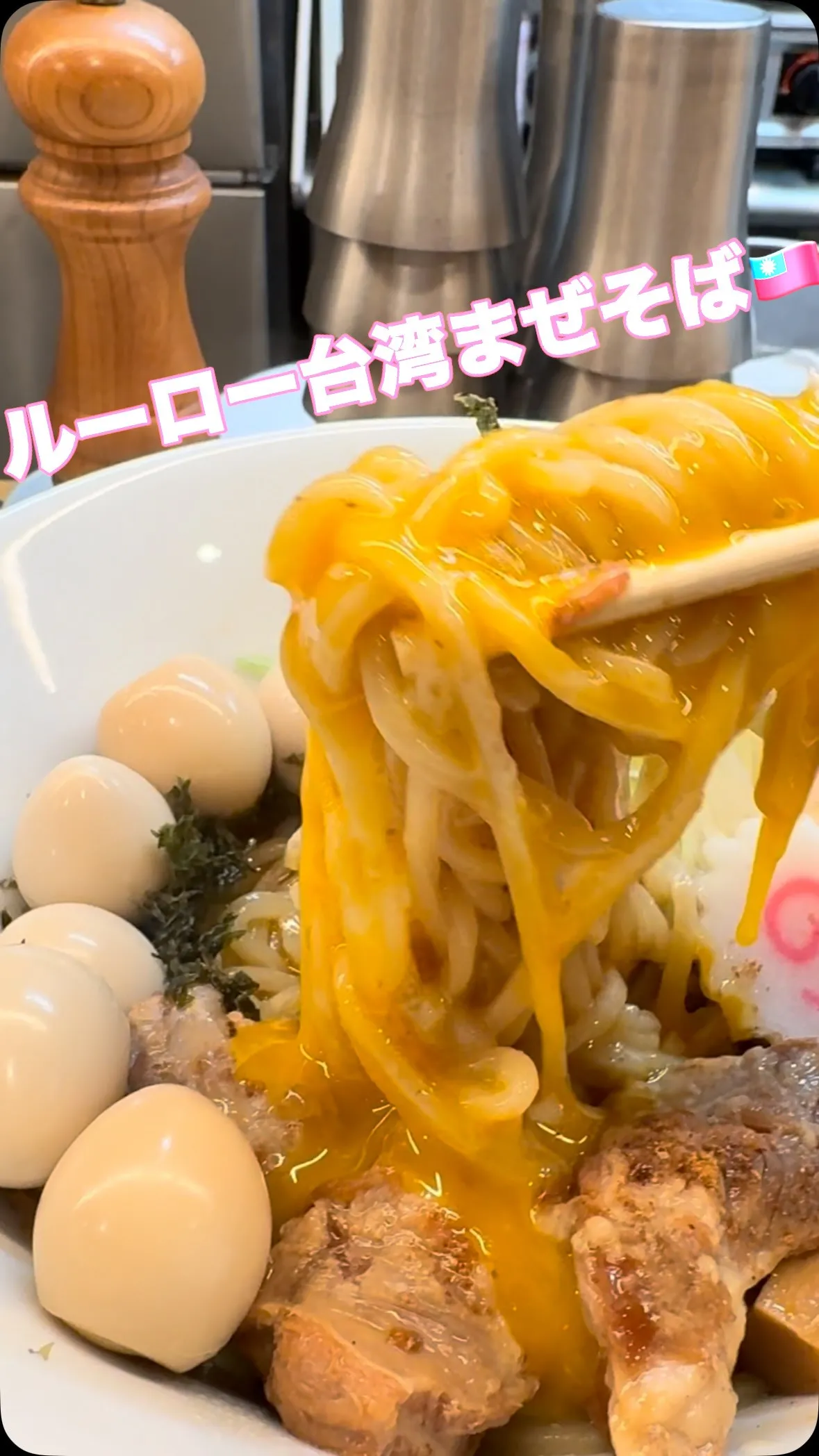 『ルーロー台湾まぜそば』930円🍜🫧